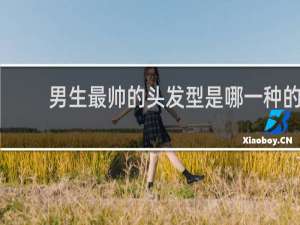 男生最帅的头发型是哪一种的