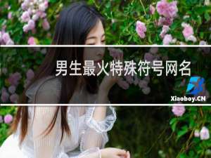 男生最火特殊符号网名