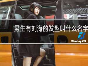 男生有刘海的发型叫什么名字