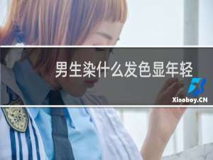 男生染什么发色显年轻