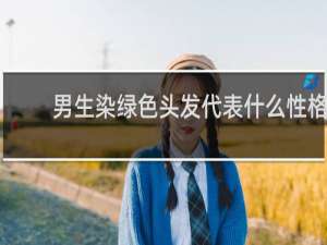 男生染绿色头发代表什么性格