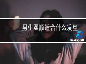 男生柔顺适合什么发型