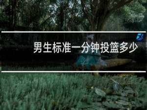男生标准一分钟投篮多少