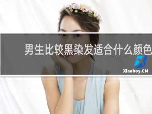 男生比较黑染发适合什么颜色