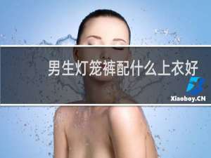 男生灯笼裤配什么上衣好看