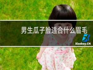 男生瓜子脸适合什么眉毛