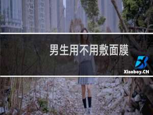 男生用不用敷面膜