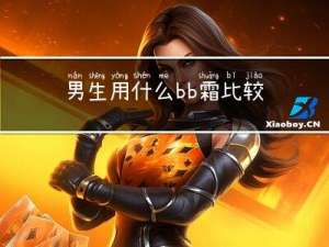 男生用什么bb霜比较好