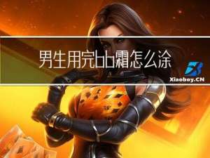 男生用完bb霜怎么涂散粉