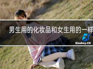 男生用的化妆品和女生用的一样吗
