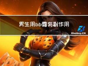 男生用bb霜有副作用吗