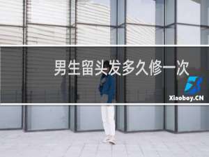 男生留头发多久修一次