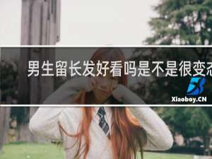 男生留长发好看吗是不是很变态