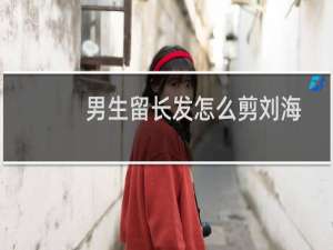 男生留长发怎么剪刘海