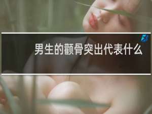 男生的颧骨突出代表什么