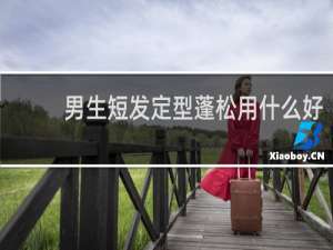 男生短发定型蓬松用什么好