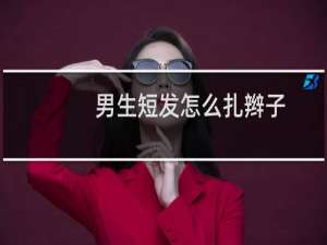 男生短发怎么扎辫子