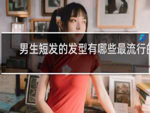 男生短发的发型有哪些最流行的