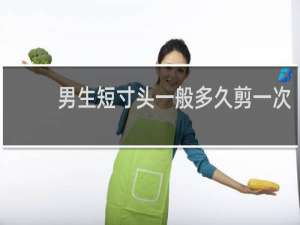 男生短寸头一般多久剪一次