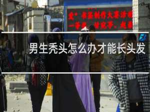 男生秃头怎么办才能长头发