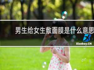 男生给女生敷面膜是什么意思