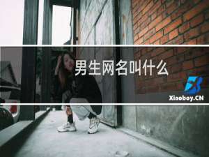 男生网名叫什么
