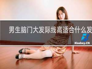 男生脑门大发际线高适合什么发型