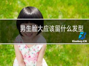 男生脸大应该留什么发型