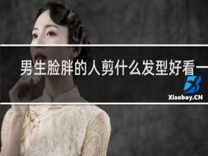 男生脸胖的人剪什么发型好看一点