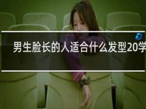 男生脸长的人适合什么发型 学生