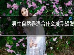 男生自然卷适合什么发型短发