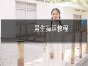 男生舞蹈教程