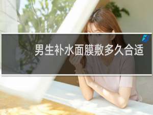 男生补水面膜敷多久合适