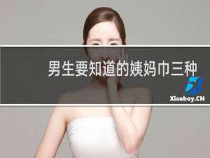 男生要知道的姨妈巾三种尺寸