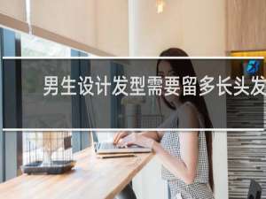 男生设计发型需要留多长头发