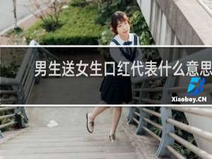男生送女生口红代表什么意思