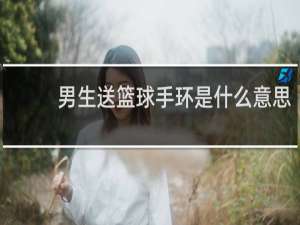 男生送篮球手环是什么意思