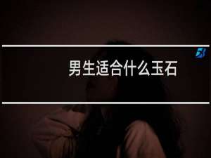 男生适合什么玉石