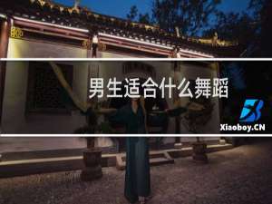 男生适合什么舞蹈