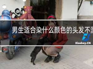 男生适合染什么颜色的头发不漂