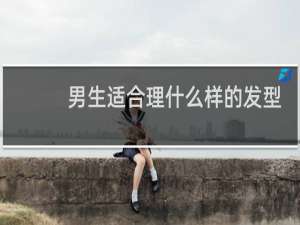 男生适合理什么样的发型