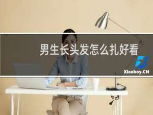 男生长头发怎么扎好看