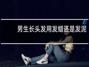 男生长头发用发蜡还是发泥