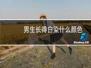 男生长得白染什么颜色