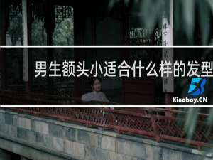 男生额头小适合什么样的发型