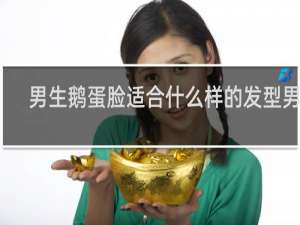 男生鹅蛋脸适合什么样的发型男士