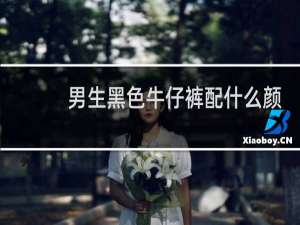 男生黑色牛仔裤配什么颜色上衣