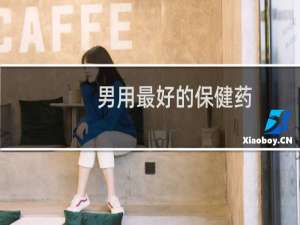 男用最好的保健药