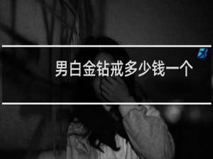 男白金钻戒多少钱一个