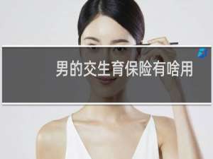男的交生育保险有啥用